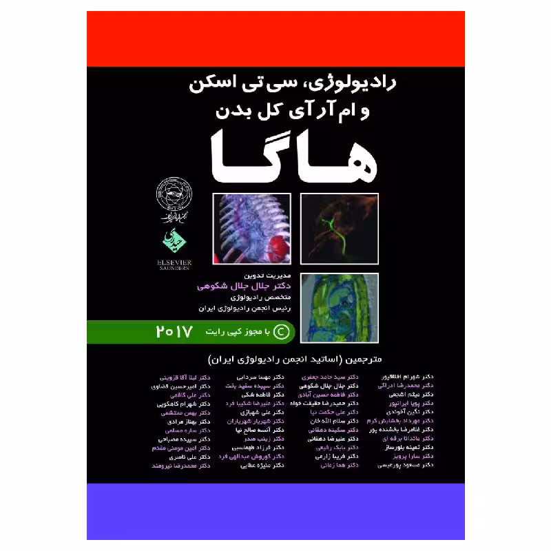 کتاب ترجمه کامل رادیولوژی CT و MRI کل بدن- هاگا- 5جلدی