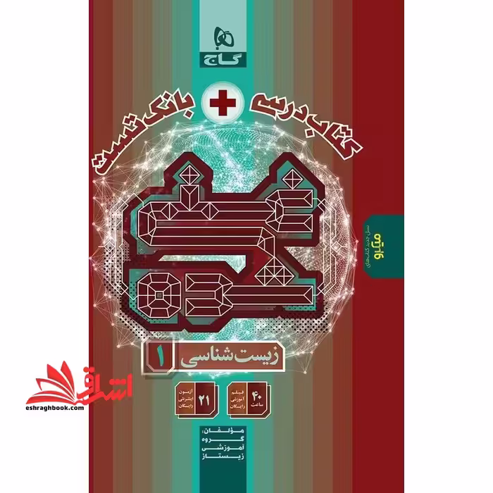 کتاب درسی   بانک تست غنی شده زیست شناسی 1 دهم - فروشگاه کتاب اشراق