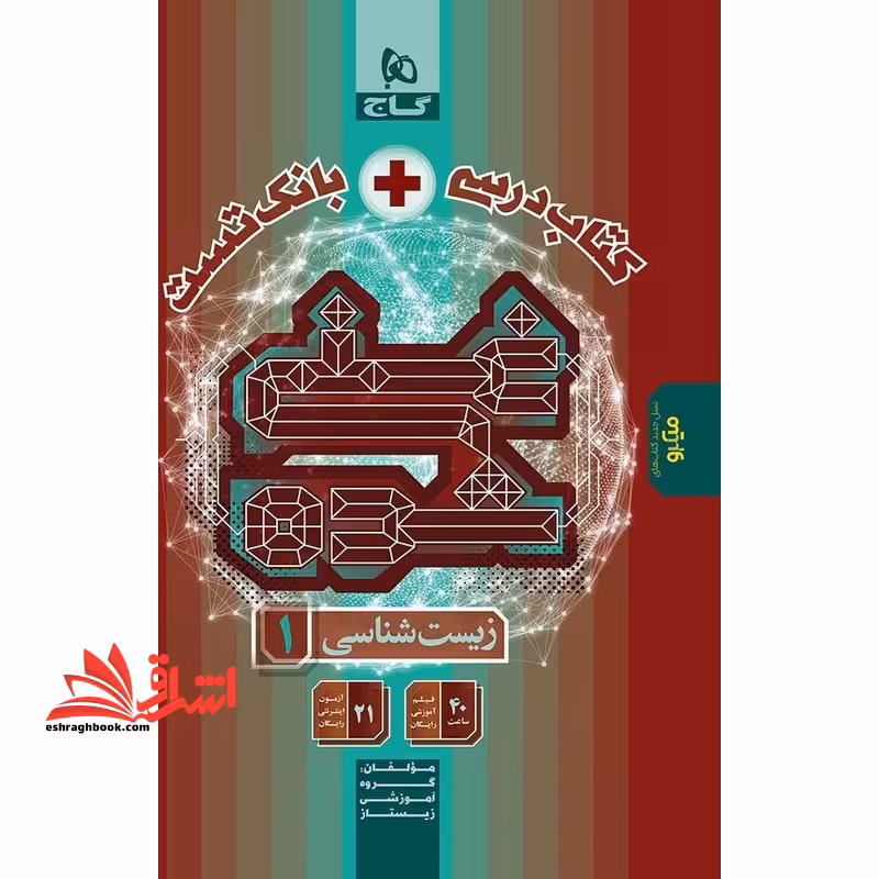 کتاب درسی   بانک تست غنی شده زیست شناسی 1 دهم - فروشگاه کتاب اشراق