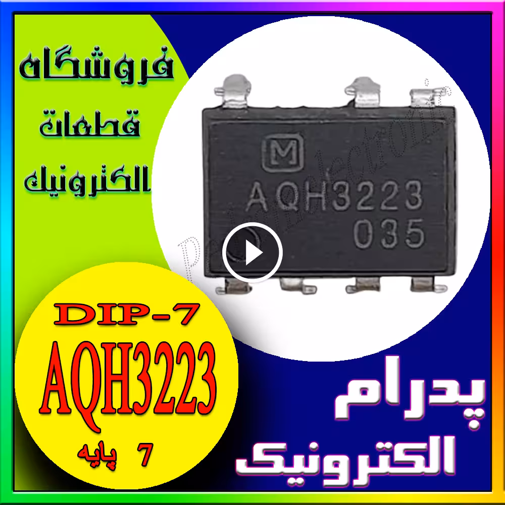 آیسی AQH3223 DIP-7 – رله حالت جامد ایزوله برای سوئیچینگ دقیق و بیصدا در مدارهای AC و DC
