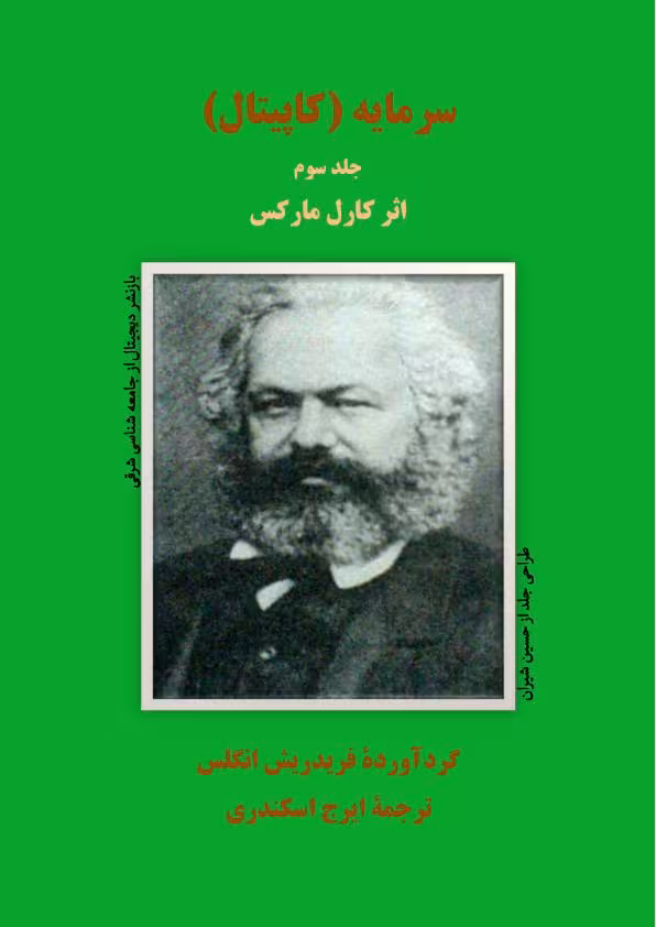 سرمایه کاپیتال جلد 3 کارل مارکس انگلس جامعه شناسی شرقی