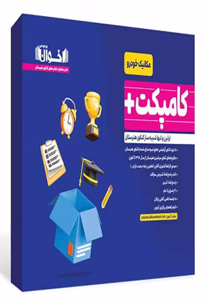 کامپکت پلاس مکانیک خودرو (بسته شبیه ساز کنکور) اخوان