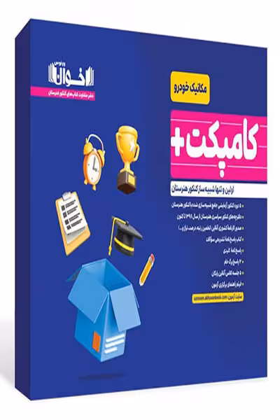 کامپکت پلاس مکانیک خودرو (بسته شبیه ساز کنکور) اخوان
