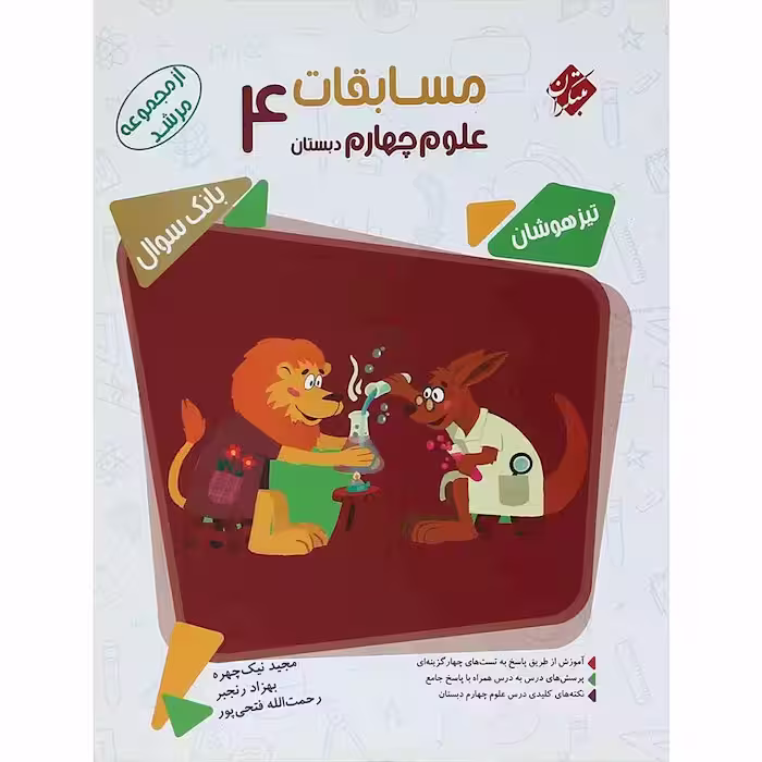 کتاب مسابقات علوم چهارم مرشد مبتکران (چاپ 1404)