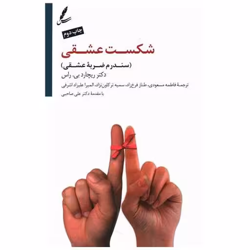کتاب شکست عشقی (سندرم ضربه عشقی) اثر ریچارد بی راس