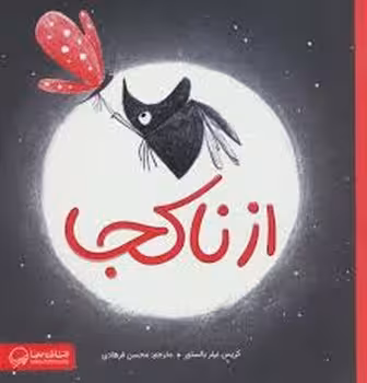 از ناکجا | مرکز فرهنگی آبی