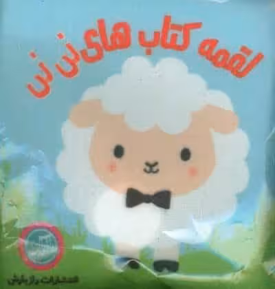 کتاب پارچه ای لقمه کتاب های نی نی (2زبانه)