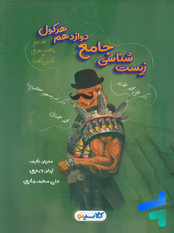 هرکول زیست شناسی دوازدهم جلد دوم راه اندیشه