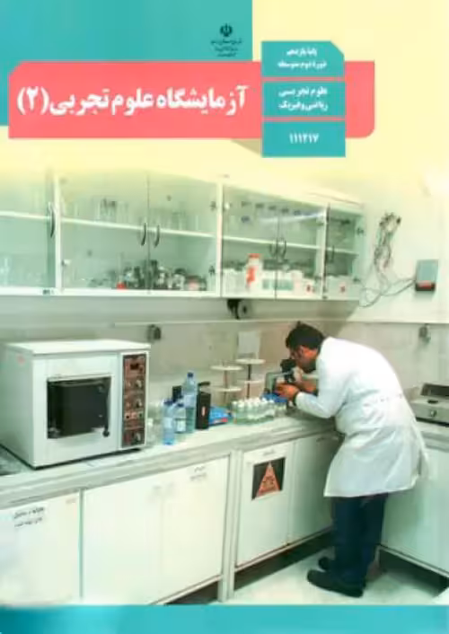 کتاب درسی آزمایشگاه علوم تجربی 2 یازدهم مدرسه