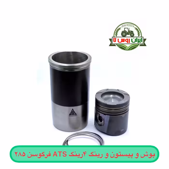 بوش و پیستون و رینگ 4 رینگ Ats فرگوسن 285