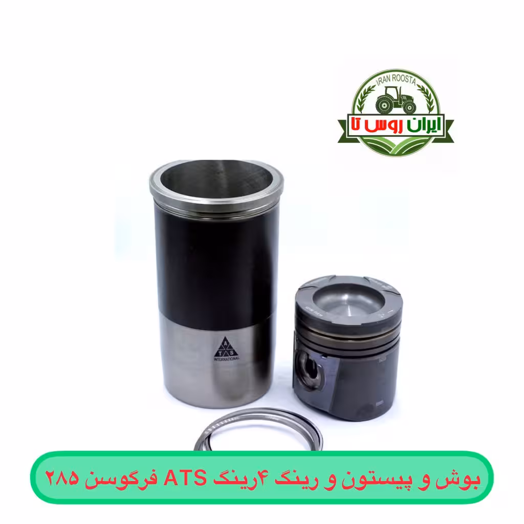 بوش و پیستون و رینگ 4 رینگ Ats فرگوسن 285