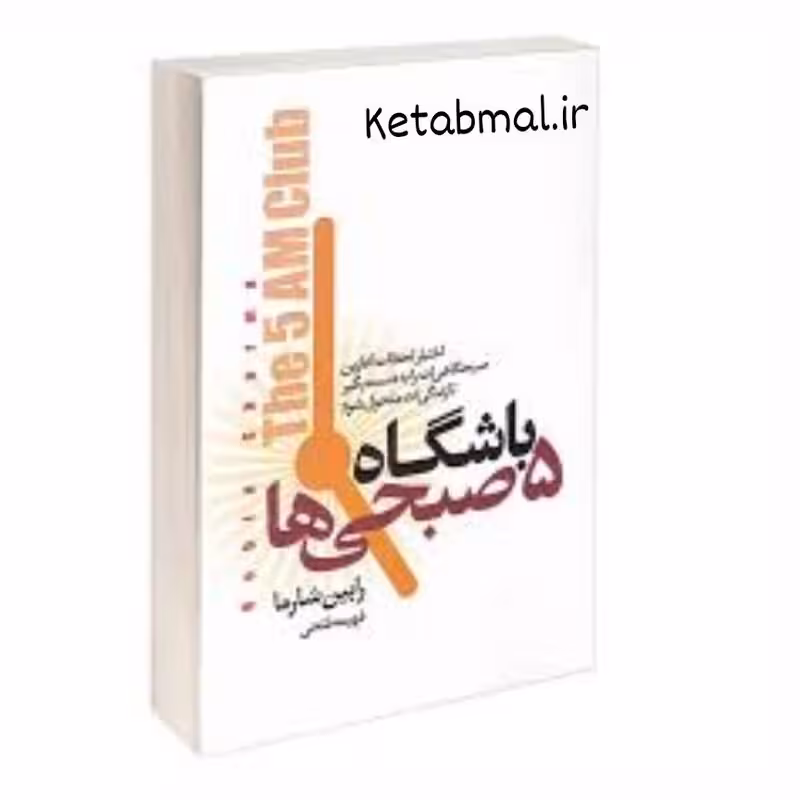 کتاب باشگاه 5 صبحی ها اثر رابین شارما انتشارات آتیسا