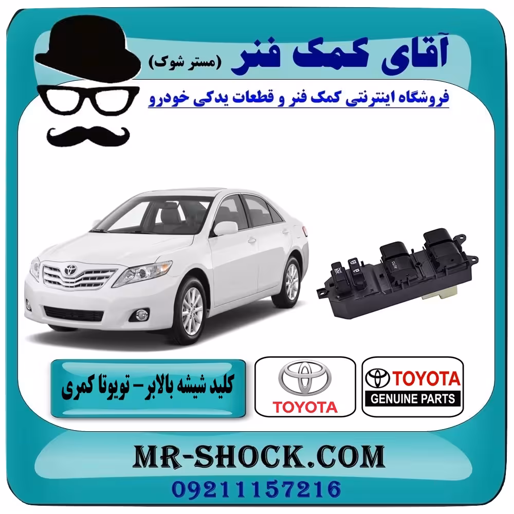 کلید شیشه بالابر تویوتا کمری 2007-2010 سمت راننده برند اصلی تویوتا جنیون با تضمین اصالت