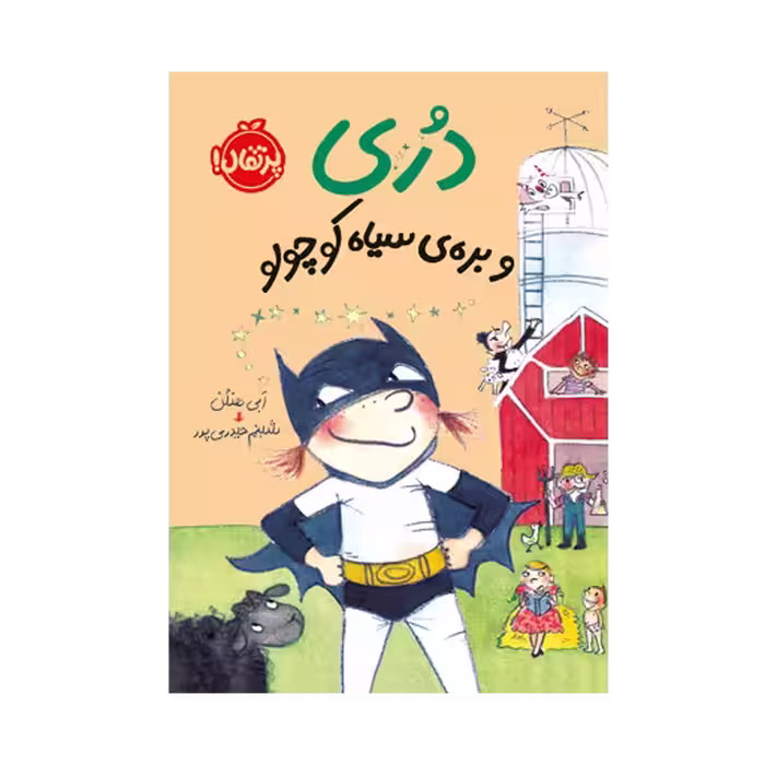 کتاب دری و بره ی سیاه کوچولو