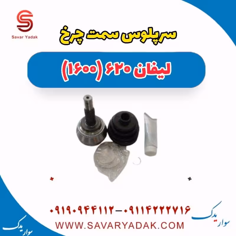 سرپلوس سمت چرخ لیفان 620 موتور 1600