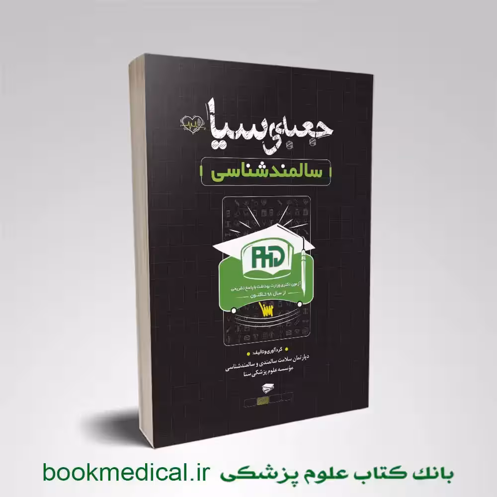 جعبه سیاه دکتری سالمند شناسی