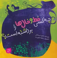 چه کسی خط و خال ها را برداشته است؟ (گلاسه)