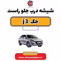 شیشه درب جلو راست جک J3