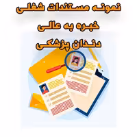 خرید و دانلود نمونه مستندات شغلی دندانپزشکی