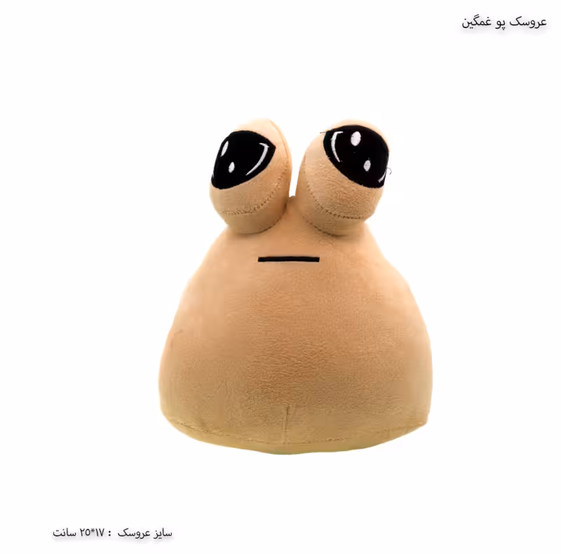 عروسک پو غمگین