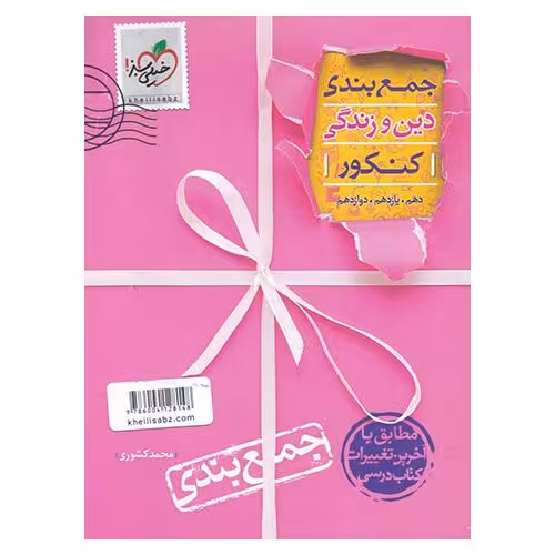 جمع بندی دین و زندگی کنکور خیلی سبز کنکور1401