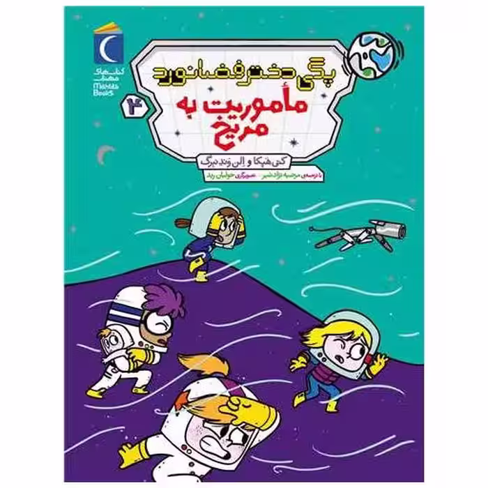 کتاب پگی دختر فضانورد (4)(ماموریت به مریخ) اثر کتی هپکا ، الن وندنبرگ