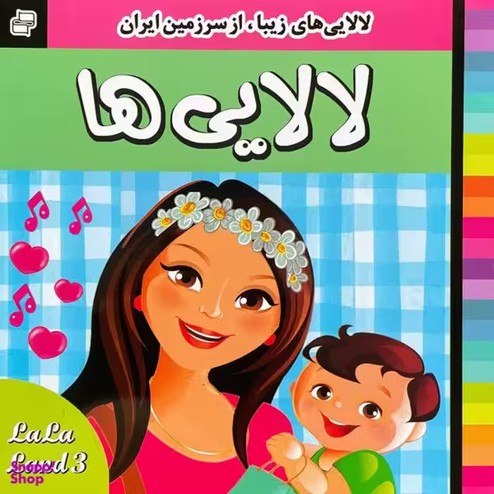 کتاب لالايی ها 3 اثر عليرضا مرتضوی كرونی انتشارات فرهنگ و هنر