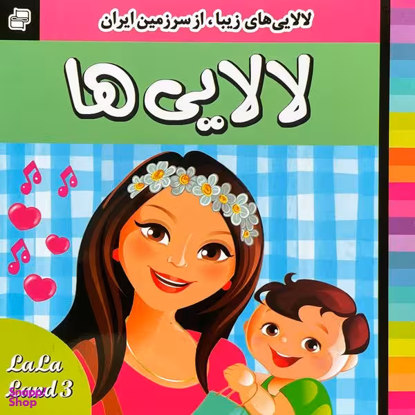 کتاب لالايی ها 3 اثر عليرضا مرتضوی كرونی انتشارات فرهنگ و هنر
