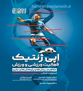 اپی ژنتیک | فعالیت ورزشی و ورزش