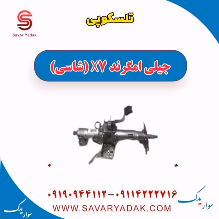 تلسکوپی جیلی امگرند X7 (شاسی)