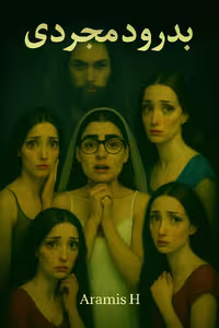 رمان بدرود مجردی 1