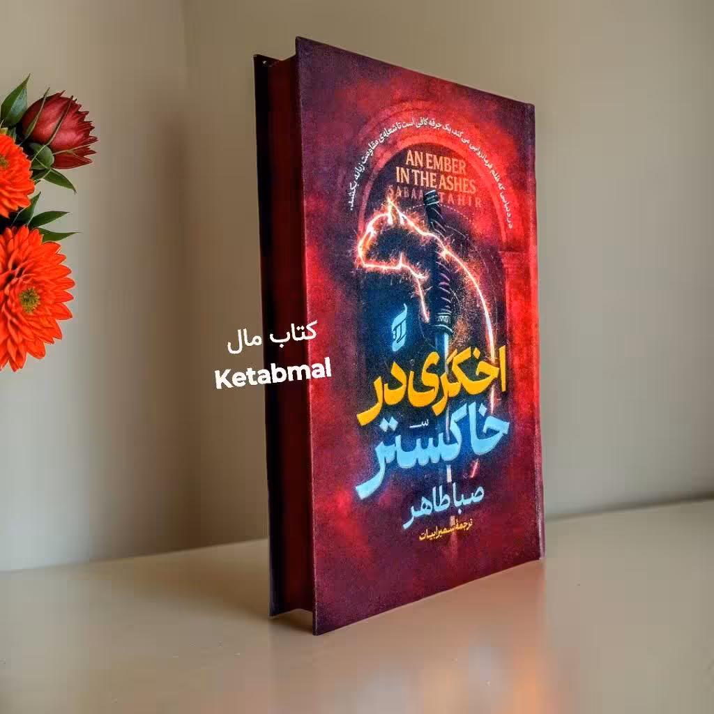 کتاب اخگری در خاکستر اثر صبا طاهر انتشارات آتیسا