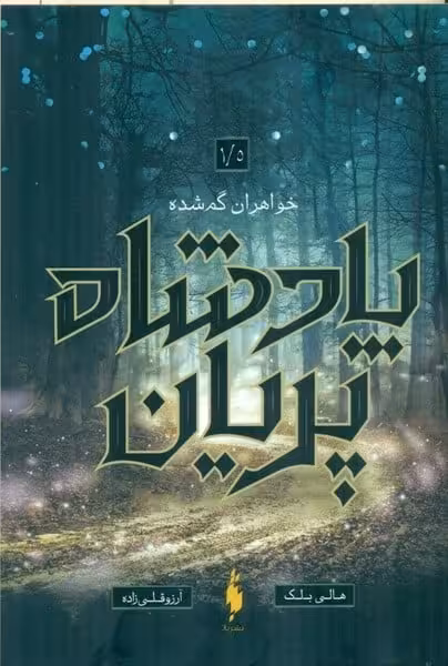 پادشاه پریان 1.5 (خواهران گمشده) - کتابفروشی کوچه کتاب