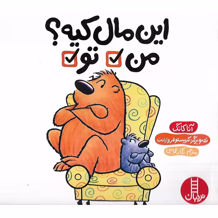 این مال کیه؟ من، تو