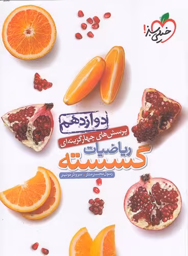 کتاب خیلی سبز (تست) - ریاضیات گسسته دوازدهم حراج!