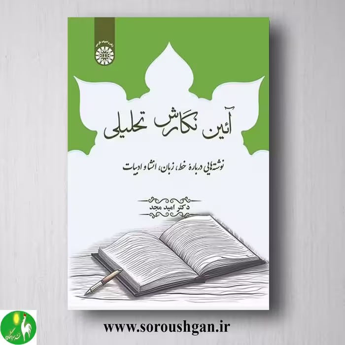 کتاب آیین نگارش تحلیلی اثر امید مجد انتشارات سمت