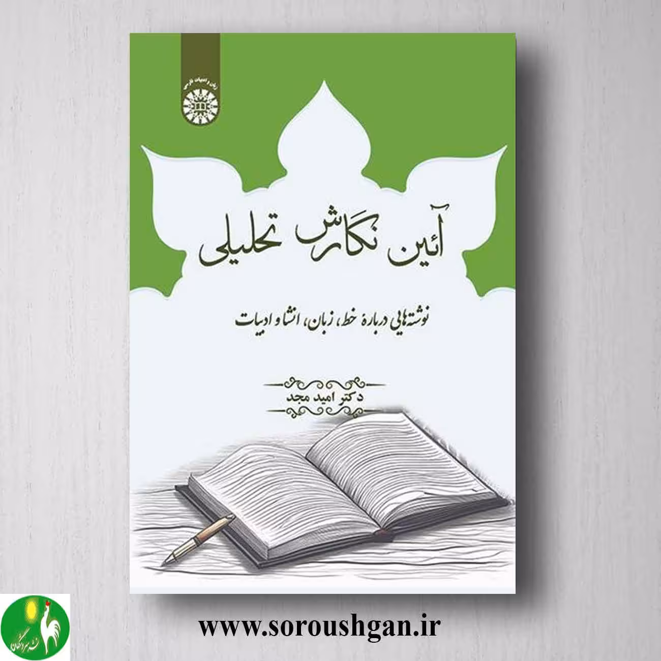 کتاب آیین نگارش تحلیلی اثر امید مجد انتشارات سمت