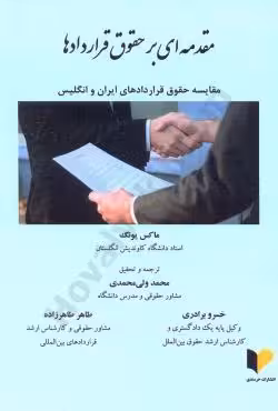 مقدمه ای بر حقوق قرارداد ها