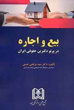 بیع و اجاره در پرتوی دکترین حقوقی ایران
