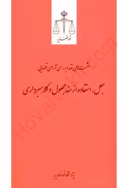 جعل، استفاده از سند مجعول و کلاهبرداری