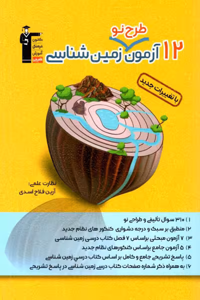 12 آزمون طرح نو زمین شناسی قلم چی