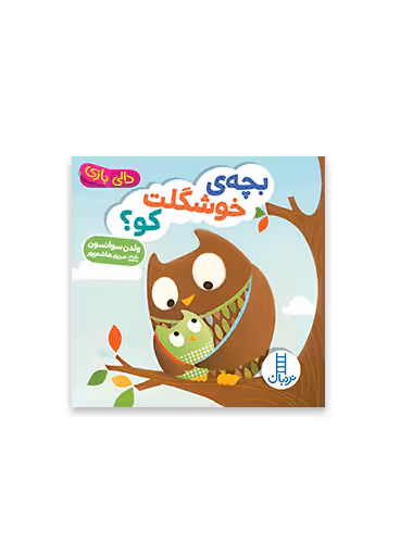 بچه‌ ی خوشگلت کو؟