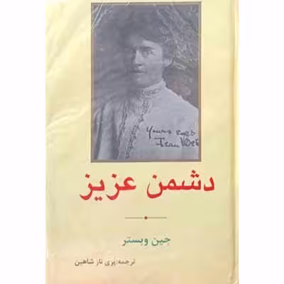 دشمن عزیز