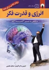 انرژی و قدرت فکر (روان شناسی برای همه)،(شمیز،رقعی،استاندارد)