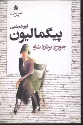 پیگمالیون: نمایشنامه