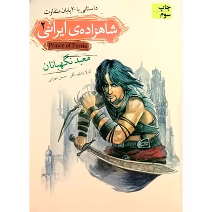 بازی شاهزاده ایرانی 2، عنوان معبد نگهبانان