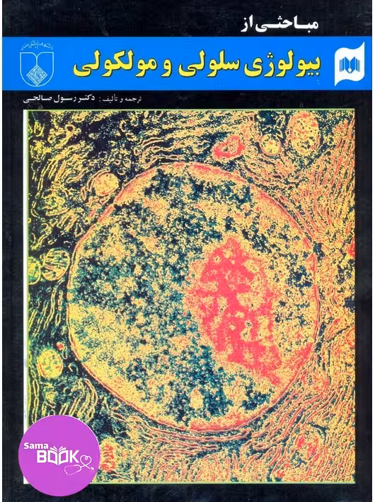 مباحثی ازبیولوژی سلولی و مولکولی