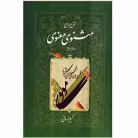 کتاب شرح جامع مثنوی معنوی (دفتر سوم) نشر اطلاعات