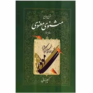 کتاب شرح جامع مثنوی معنوی (دفتر سوم) نشر اطلاعات
