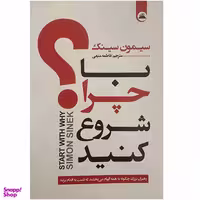 کتاب با چرا شروع کنید اثر سیمون سینک انتشارات ایرمان
